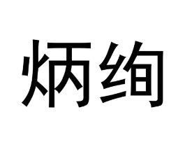 炳绚商标原图 第25类服装鞋帽