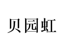 贝园虹商标原图 第25类服装鞋帽