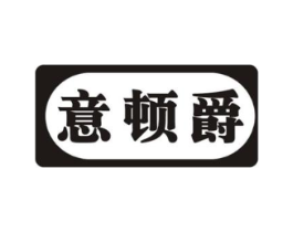 意顿爵商标原图 第25类服装鞋帽