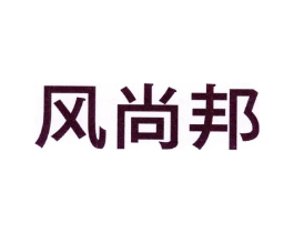 风尚邦商标原图 第25类服装鞋帽