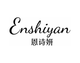 恩诗妍商标原图 第25类服装鞋帽
