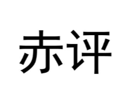 赤评商标原图 第25类服装鞋帽