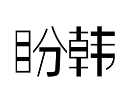 盼韩商标原图 第25类服装鞋帽
