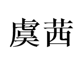 虞茜商标原图 第25类服装鞋帽