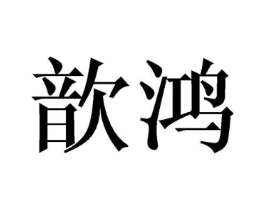 歆鸿商标原图 第25类服装鞋帽