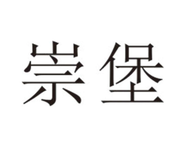 崇堡商标原图 第25类服装鞋帽