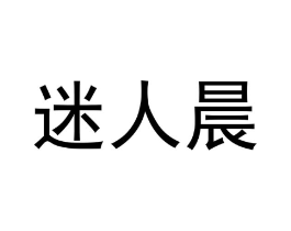 迷人晨商标原图 第25类服装鞋帽