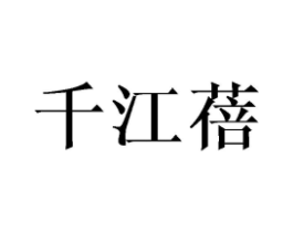 千江蓓商标原图 第25类服装鞋帽