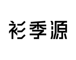 衫季源商标原图 第25类服装鞋帽