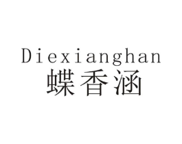 蝶香涵商标原图 第25类服装鞋帽