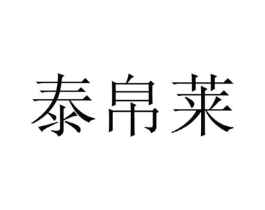 泰帛莱商标原图 第25类服装鞋帽
