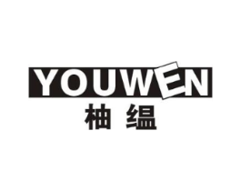 柚缊 YOUWEN商标原图 第25类服装鞋帽