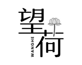 望荷商标原图 第25类服装鞋帽