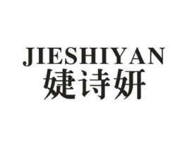 婕诗妍商标原图 第25类服装鞋帽