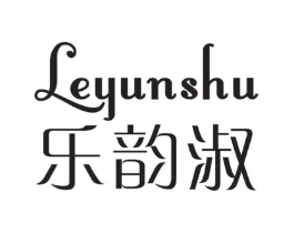 乐韵淑商标原图 第25类服装鞋帽