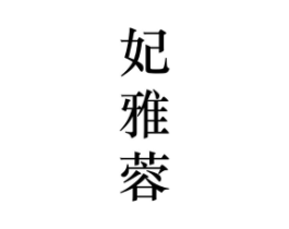 妃雅蓉商标原图 第25类服装鞋帽