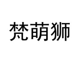 梵萌狮商标原图 第25类服装鞋帽