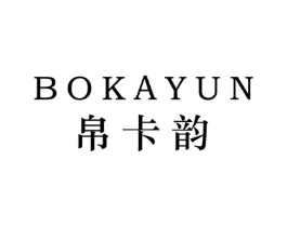 帛卡韵商标原图 第25类服装鞋帽
