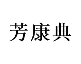 芳康典商标原图 第25类服装鞋帽