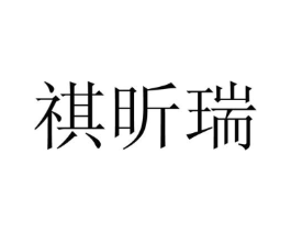 祺昕瑞商标原图 第25类服装鞋帽