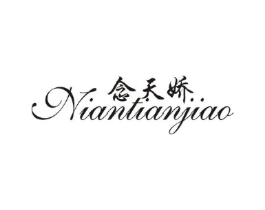 念天娇商标原图 第25类服装鞋帽