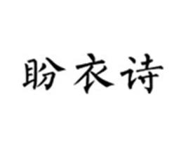 盼衣诗商标原图 第25类服装鞋帽