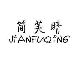 简芙晴商标原图 第25类服装鞋帽