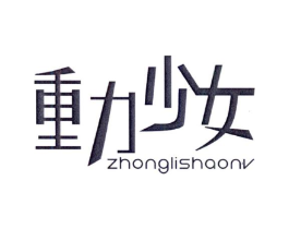 重力少女商标原图 第25类服装鞋帽