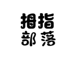 拇指部落商标原图 第25类服装鞋帽