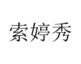 索婷秀商标原图 第25类服装鞋帽