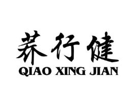 荞行健商标原图 第25类服装鞋帽