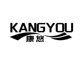 康悠商标原图 第25类服装鞋帽