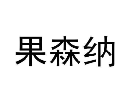果森纳商标原图 第25类服装鞋帽