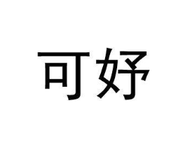 可妤商标原图 第25类服装鞋帽