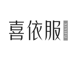 喜依服商标原图 第25类服装鞋帽