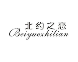 北约之恋商标原图 第25类服装鞋帽