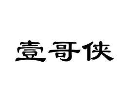 壹哥侠商标原图 第25类服装鞋帽
