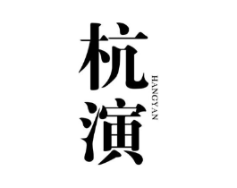杭演商标原图 第25类服装鞋帽