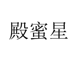 殿蜜星商标原图 第25类服装鞋帽