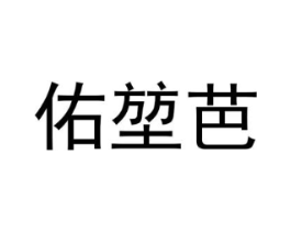 佑堃芭商标原图 第25类服装鞋帽