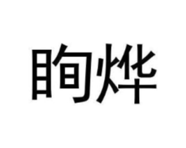 眴烨商标原图 第25类服装鞋帽