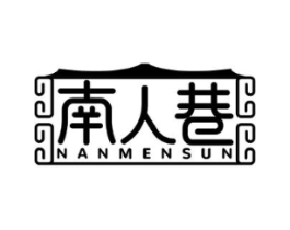 南人巷 NANMENSUN商标原图 第25类服装鞋帽