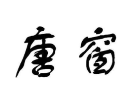 唐窗商标原图 第25类服装鞋帽