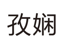 孜娴商标原图 第25类服装鞋帽