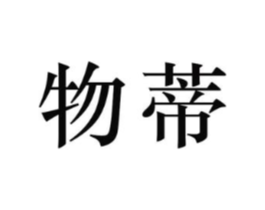 物蒂商标原图 第25类服装鞋帽