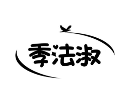 季法淑商标原图 第25类服装鞋帽