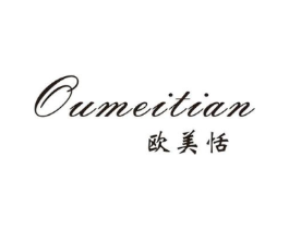 欧美恬商标原图 第25类服装鞋帽