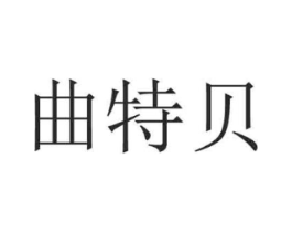 曲特贝商标原图 第25类服装鞋帽
