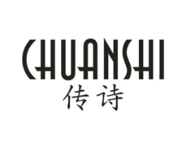 传诗商标原图 第25类服装鞋帽