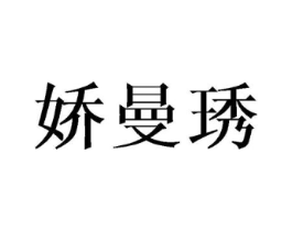 娇曼琇商标原图 第25类服装鞋帽
